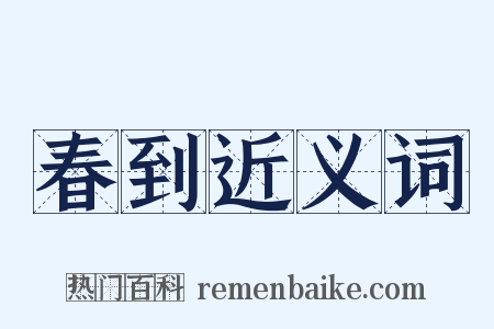 春到近义词是什么意思的图片